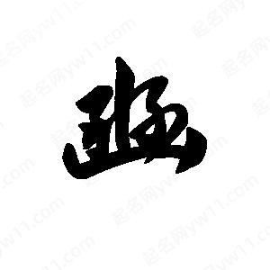 王天喜写的草字豳