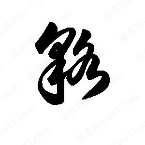 王天喜写的草字貉