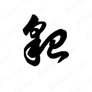 王天喜写的草字貌