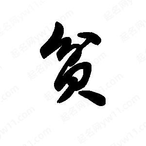 王天喜写的草字贫