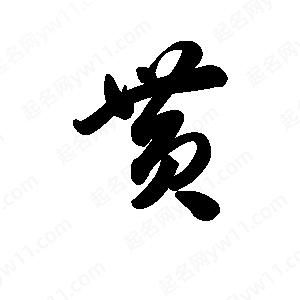 王天喜写的草字贳