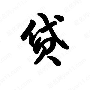 王天喜写的草字贷