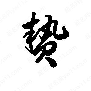 王天喜写的草字贽