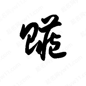 王天喜写的草字赃