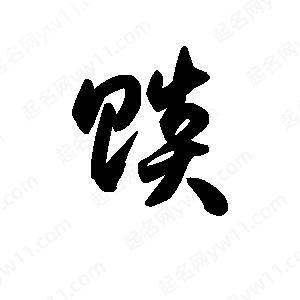 王天喜写的草字赕