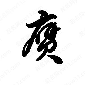 王天喜写的草字赝