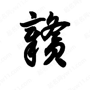 王天喜写的草字赣