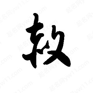 王天喜写的草字赦