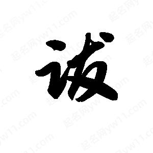 王天喜写的草字跋