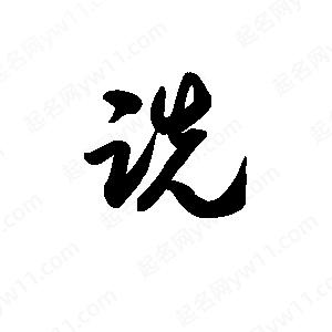 王天喜写的草字跣