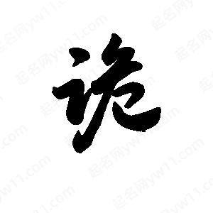 王天喜写的草字跪