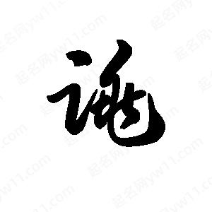 王天喜写的草字跳