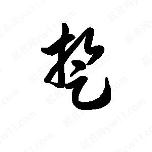 王天喜写的草字踅