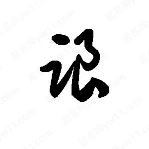 王天喜写的草字踉