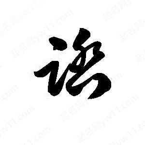 王天喜写的草字踏