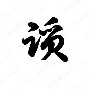 王天喜写的草字踬