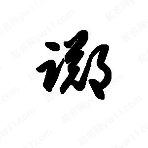 王天喜写的草字踯