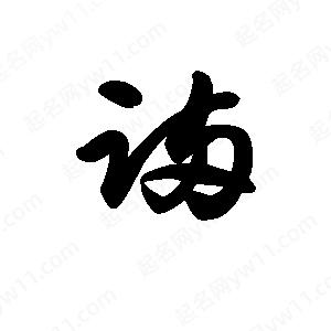 王天喜写的草字蹒