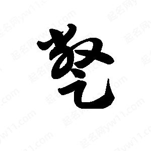 王天喜写的草字蹩