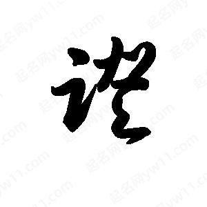 王天喜写的草字蹬