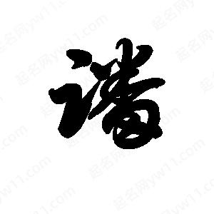 王天喜写的草字蹯