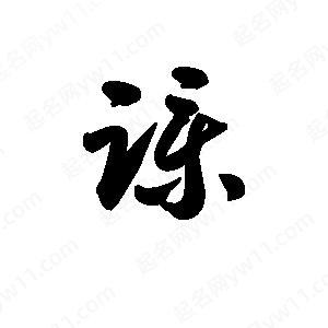 王天喜写的草字蹼