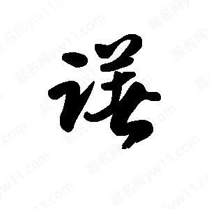 王天喜写的草字躇