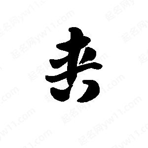 王天喜写的草字軎