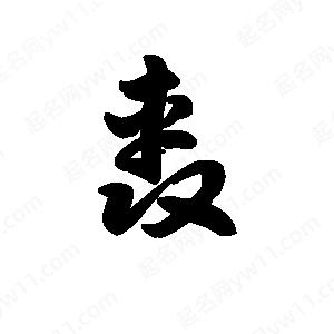 王天喜写的草字轰