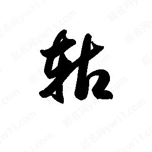 王天喜写的草字轱