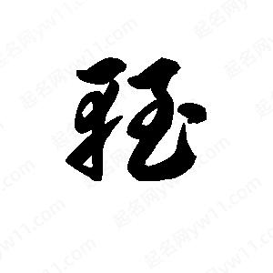 王天喜写的草字轾