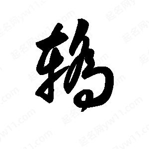 王天喜写的草字轿