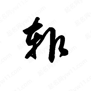 王天喜写的草字辄