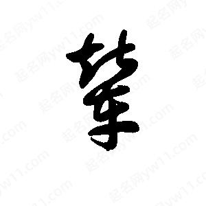 王天喜写的草字辇