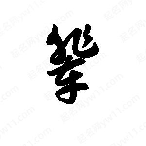 王天喜写的草字辈