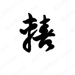 王天喜写的草字辏