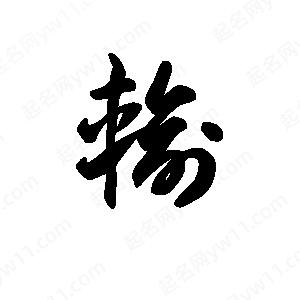 王天喜写的草字输