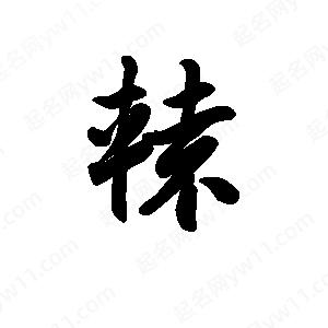 王天喜写的草字辕