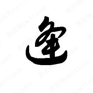 王天喜写的草字逄