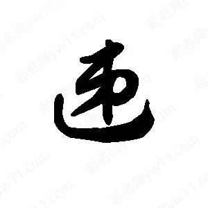 王天喜写的草字递