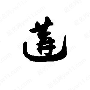 王天喜写的草字遘