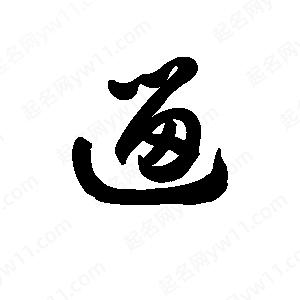 王天喜写的草字遛