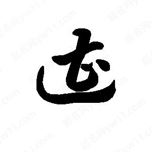 王天喜写的草字遭