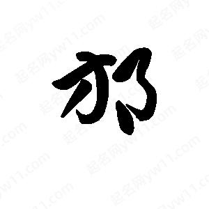 王天喜写的草字邡