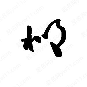 王天喜写的草字邶