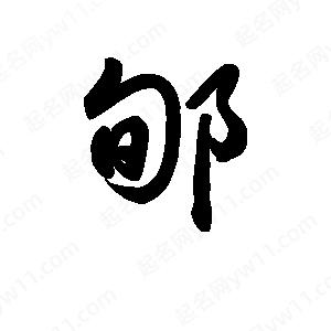 王天喜写的草字郇