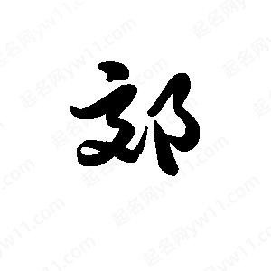 王天喜写的草字郊