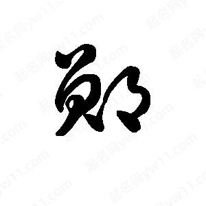 王天喜写的草字郧