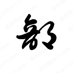 王天喜写的草字部