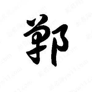 王天喜写的草字郸